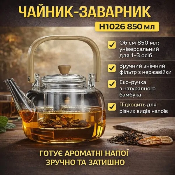 Заварювальний чайник H1026 850 мл — практичний посуд для приготування чаю та напоїв вдома