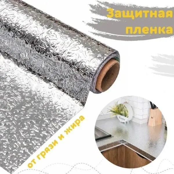 Самоклеюча алюмінієва фольга для кухні — маслостійке покриття 60 см × 5 м для захисту поверхонь