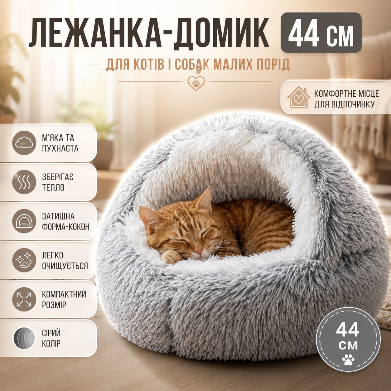 Затишне ліжечко для улюбленця — 44 см