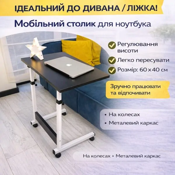 Мобільний столик Megusta для ноутбука — чорна приставна модель 60×40 см на колесах з регулюванням висоти