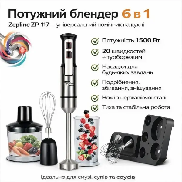 Багатофункціональний блендер Zepline ZP-117 6 в 1 — занурювальна модель 1500 Вт з вінчиком, міксером і подрібнювачем
