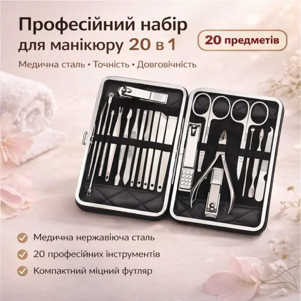 Манікюрно-педикюрний комплект у чорному футлярі — 20 професійних інструментів для догляду
