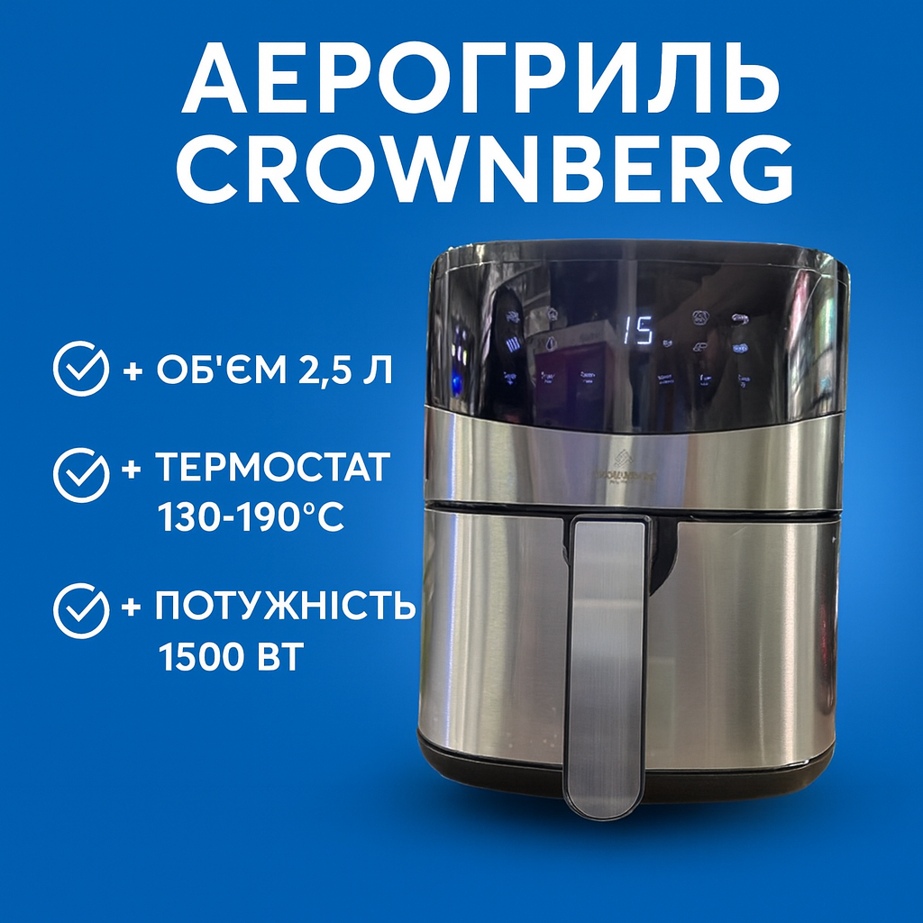 Компактна аерофритюрниця Crownberg CB-5553 — 2,5 л, 1500 Вт, регулювання температури 130–190 °C