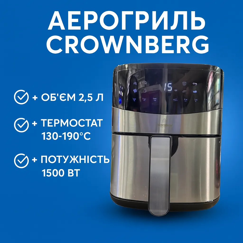 Компактна аерофритюрниця Crownberg CB-5553 — 2,5 л, 1500 Вт, регулювання температури 130–190 °C