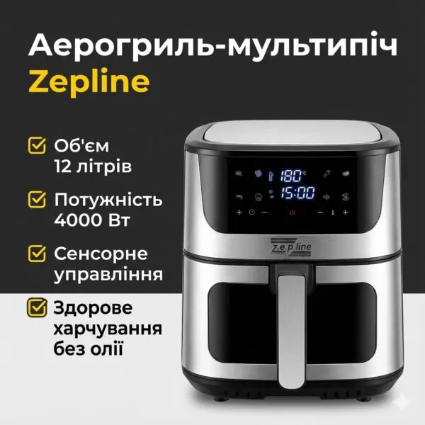 Сенсорна мультипіч Zepline ZP-127 — аерогриль 12 л, 4000 Вт і 12 програм для щоденного готування