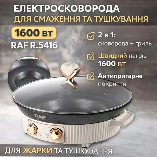 Електросковорода RAF R.5416 — 1600 Вт, антипригарна модель для смаження та тушкування страв