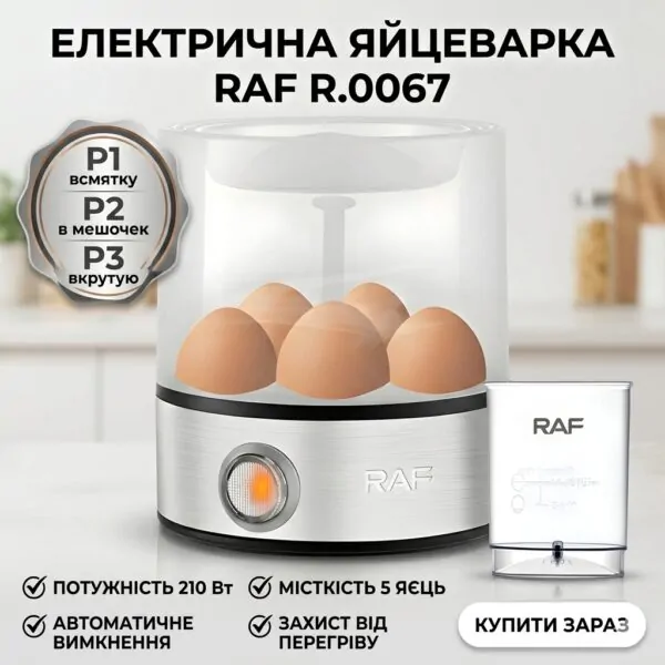 Автоматична яйцеварка RAF R.0067 — електрична модель 210 Вт із захистом від перегріву та автовимкненням