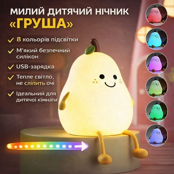 Дитячий LED-нічник «Груша» — силіконовий світильник із 7 кольорами та USB-зарядкою