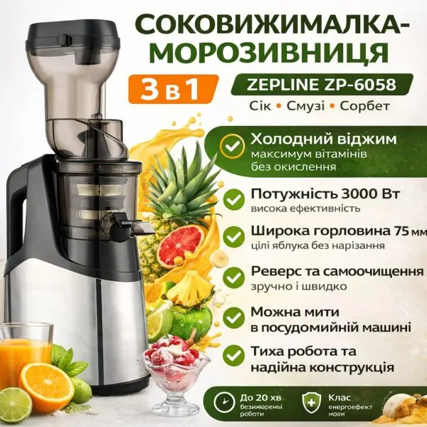 Багатофункціональна соковижималка-морозивниця Zepline ZP-6058 — 3 в 1, 3000 Вт для холодного віджиму, смузі та сорбету