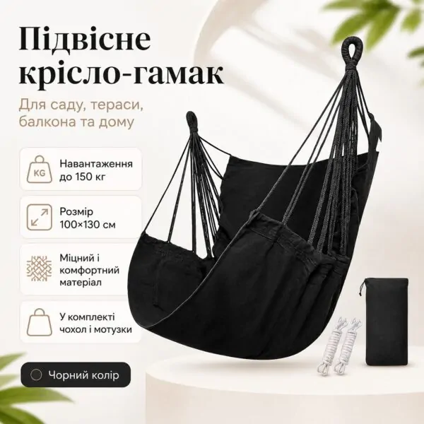 Підвісне крісло-кокон з подушками — чорна гойдалка-гамак 100×130 см для саду, балкона й тераси, до 150 кг