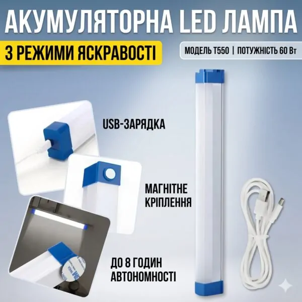 Портативна USB LED-лампа T550 — акумуляторний світильник 52 см з магнітним кріпленням