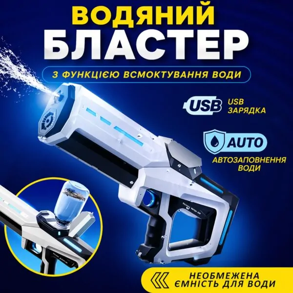 Автоматичний електричний водяний бластер — акумуляторна модель із забором води для дітей і дорослих