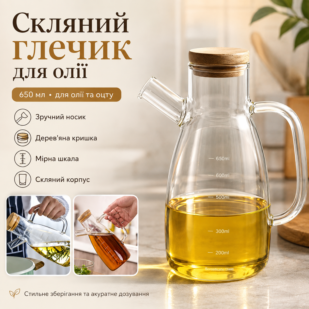 Скляний глечик для олії та оцту 650 мл з носиком
